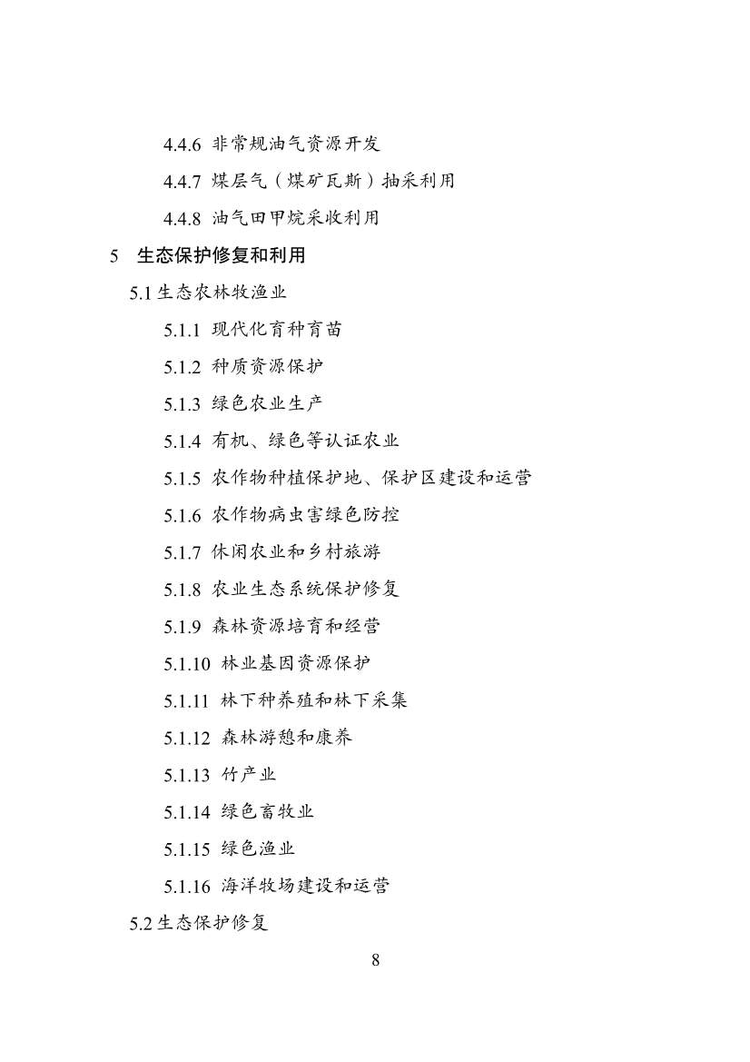 030108303574_0P020240229576175695901_8.jpg 绿色低碳转型产业指导目录2024版|实用指南(图8)
