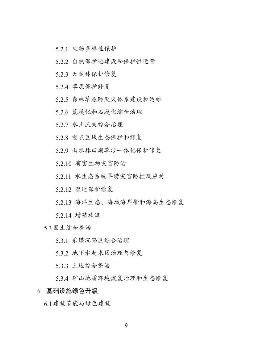 030108303574_0P020240229576175695901_9.jpg 绿色低碳转型产业指导目录2024版|实用指南(图9)