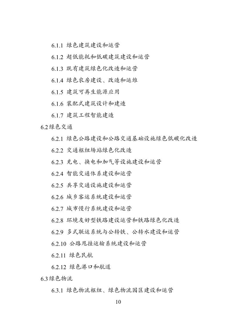 030108303574_0P020240229576175695901_10.jpg 绿色低碳转型产业指导目录2024版|实用指南(图10)