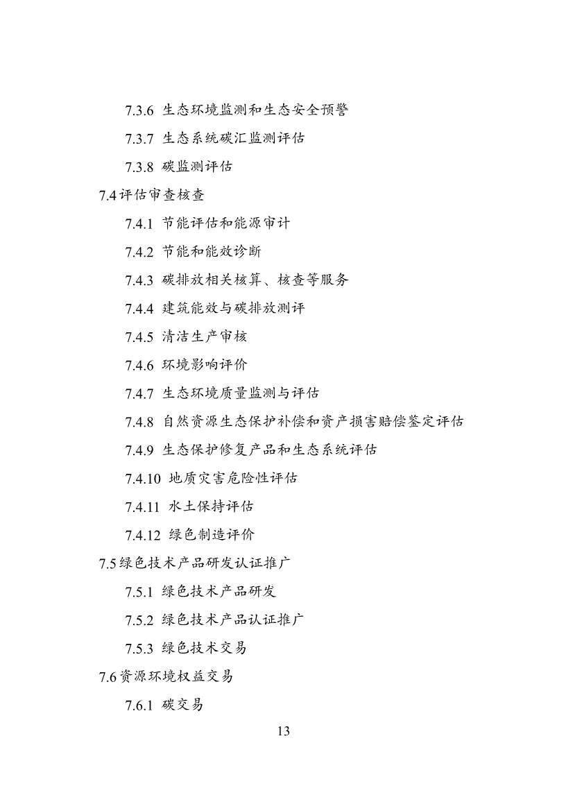 030108303574_0P020240229576175695901_13.jpg 绿色低碳转型产业指导目录2024版|实用指南(图13)
