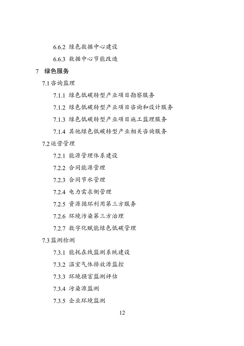 030108303574_0P020240229576175695901_12.jpg 绿色低碳转型产业指导目录2024版|实用指南(图12)