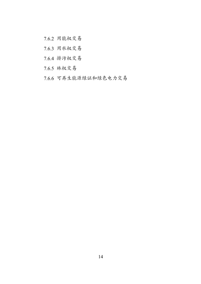 030108303574_0P020240229576175695901_14.jpg 绿色低碳转型产业指导目录2024版|实用指南(图14)
