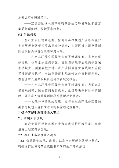 山东产业园区环境准入清单编制指南｜实用操作手册(图6)