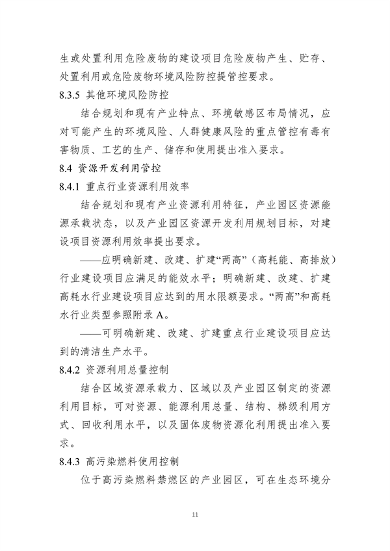 山东产业园区环境准入清单编制指南｜实用操作手册(图11)