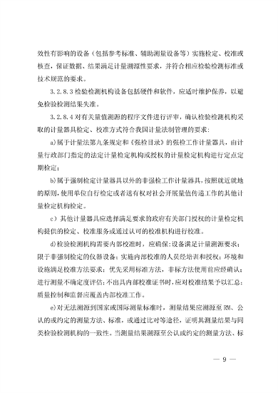 030413233737_0检验检测机构_9.png 宁夏检验检测机构资质认定评审细则|实用指南(图9)