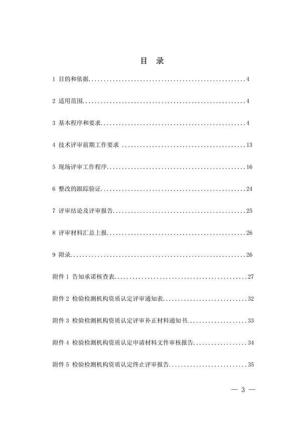 030413233737_0检验检测机构_3.png 宁夏检验检测机构资质认定评审细则|实用指南(图3)