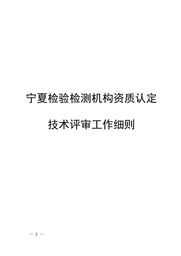 030413233737_0检验检测机构_2.png 宁夏检验检测机构资质认定评审细则|实用指南(图2)