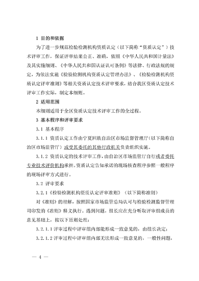 030413233737_0检验检测机构_4.png 宁夏检验检测机构资质认定评审细则|实用指南(图4)