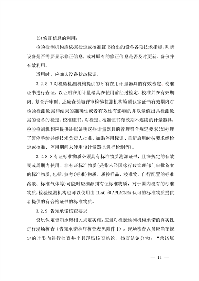 030413233737_0检验检测机构_11.png 宁夏检验检测机构资质认定评审细则|实用指南(图11)