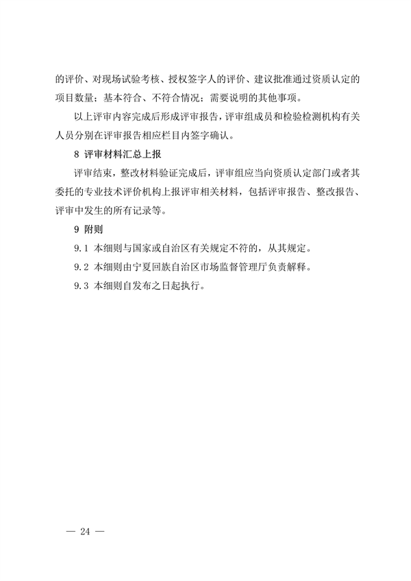 030413233737_0检验检测机构_24.png 宁夏检验检测机构资质认定评审细则|实用指南(图24)