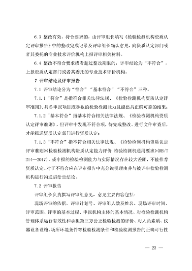 030413233737_0检验检测机构_23.png 宁夏检验检测机构资质认定评审细则|实用指南(图23)