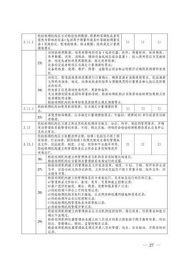 030413233737_0检验检测机构_27.png 宁夏检验检测机构资质认定评审细则|实用指南(图27)