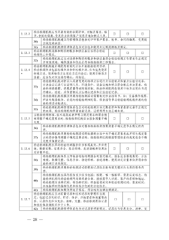 030413233737_0检验检测机构_28.png 宁夏检验检测机构资质认定评审细则|实用指南(图28)