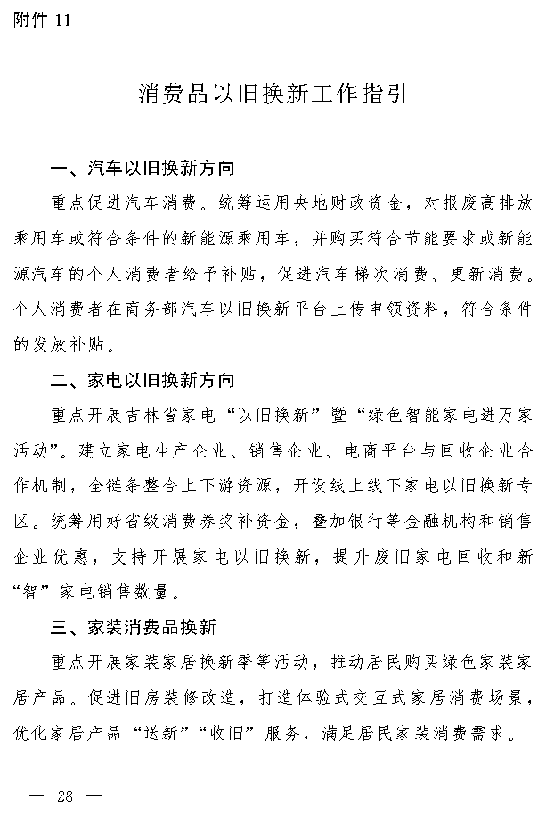 吉林省设备更新与消费品换新实施方案｜实用指南(图25)