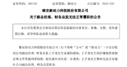 3.png 实控人及财务总监被刑拘|环保新能源公司风险警示(图3)