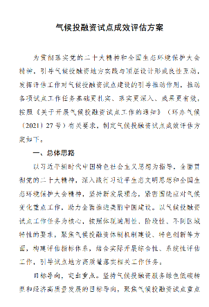 2.png 气候投融资试点评估方案出炉|实用指南全解读(图2)