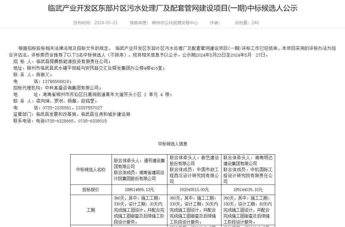 湖南临武污水处理厂项目中标候选人公示|建设全攻略 湖南临武污水处理厂项目中标候选人公示|建设全攻略