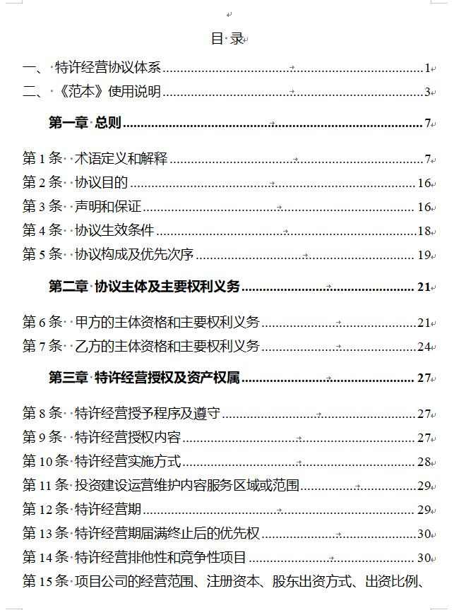 政府和社会资本合作项目特许经营协议编制范本2024版全攻略(图2)