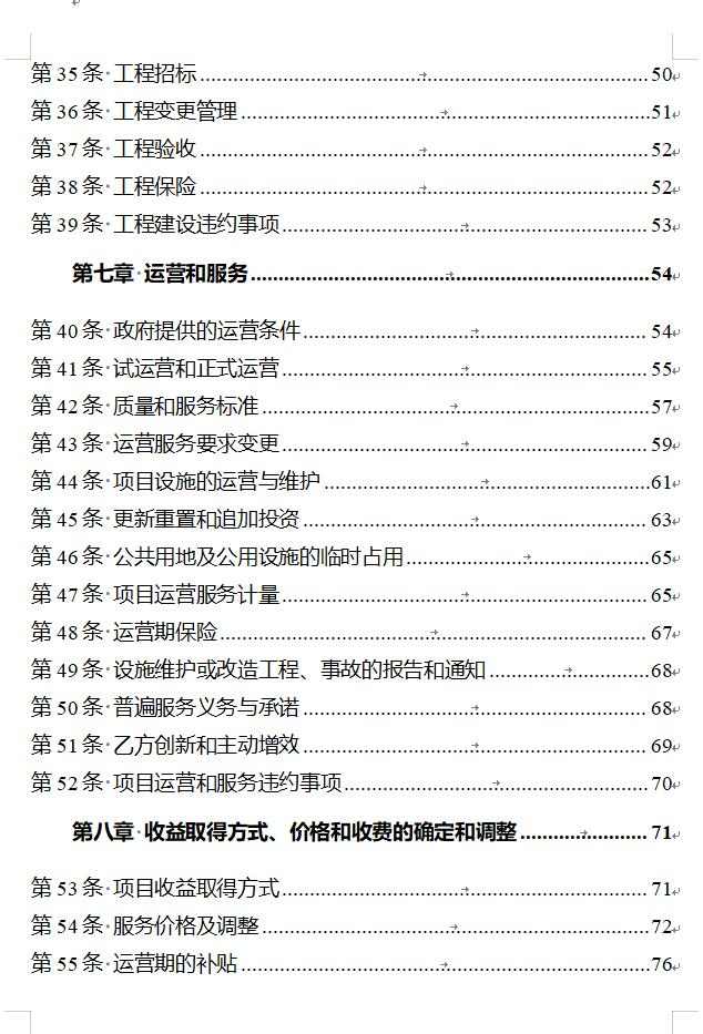 政府和社会资本合作项目特许经营协议编制范本2024版全攻略(图4)