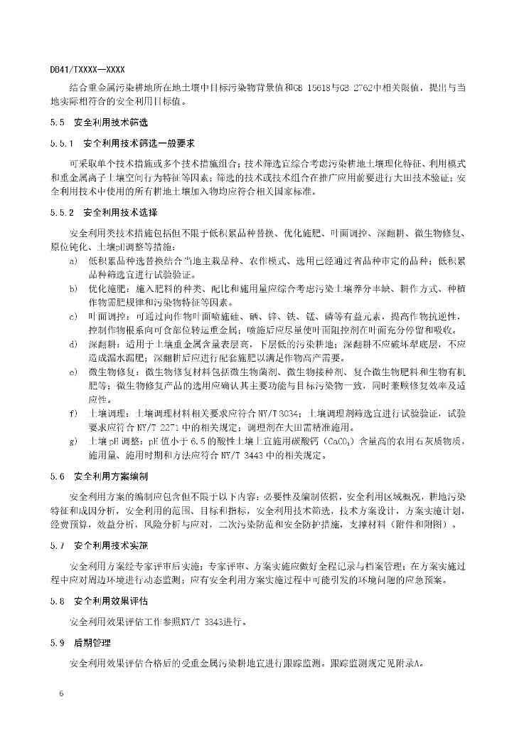 重金属污染耕地安全利用及跟踪监测技术指南全攻略(图6)