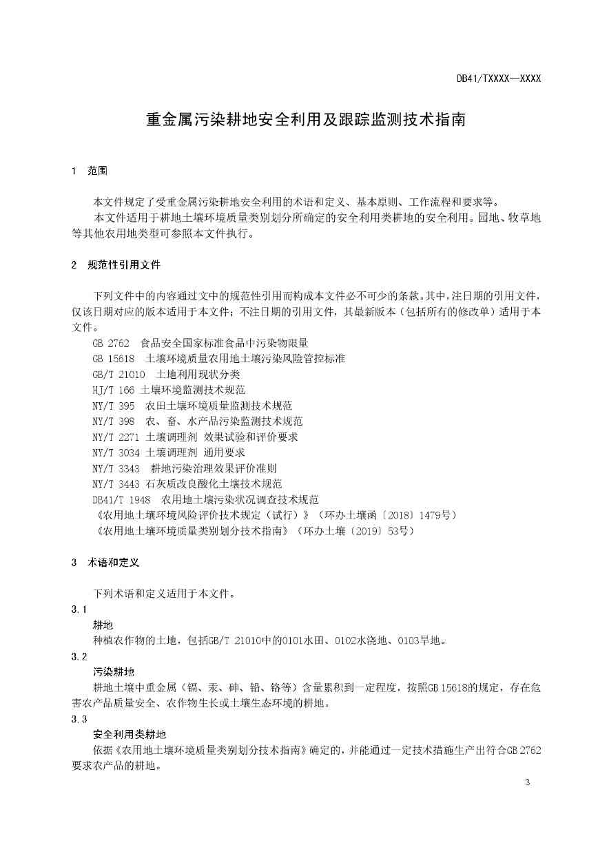 重金属污染耕地安全利用及跟踪监测技术指南全攻略(图3)