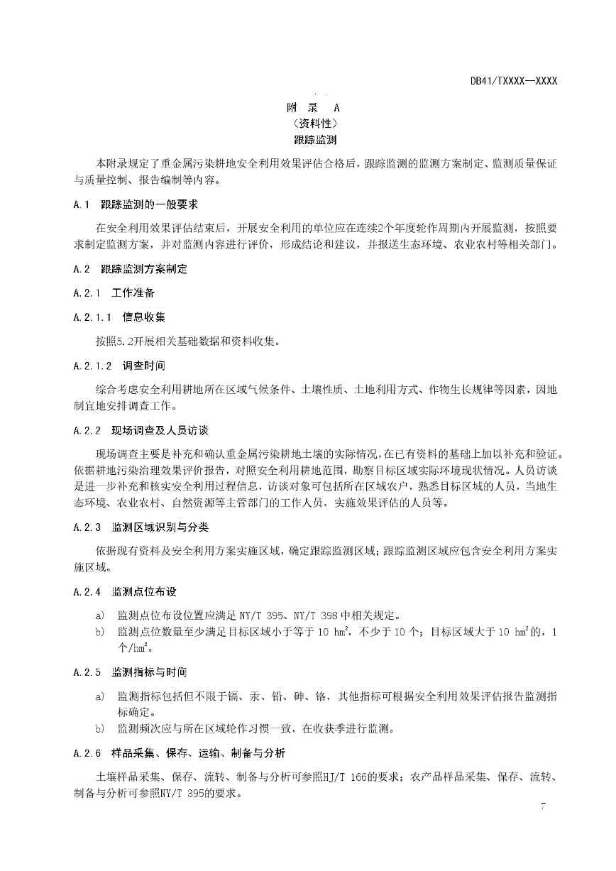 重金属污染耕地安全利用及跟踪监测技术指南全攻略(图7)