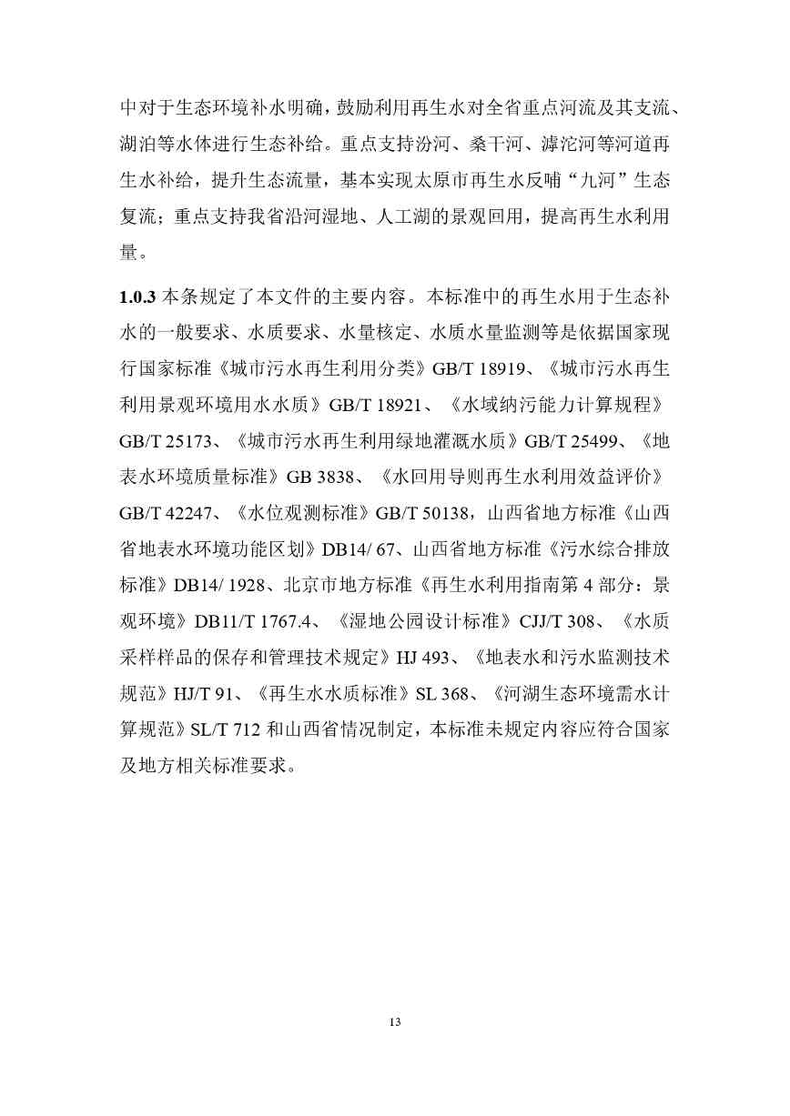 山西城镇污水再生利用生态补水标准征求意见稿解读(图18)