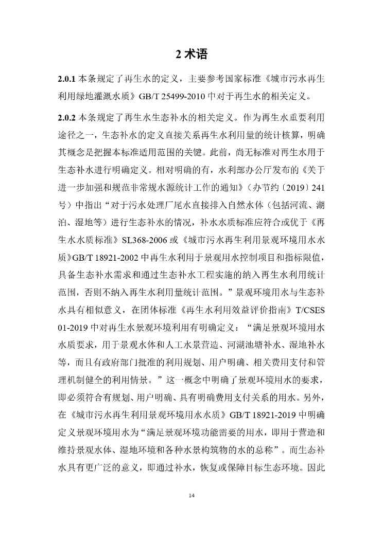 山西城镇污水再生利用生态补水标准征求意见稿解读(图19)