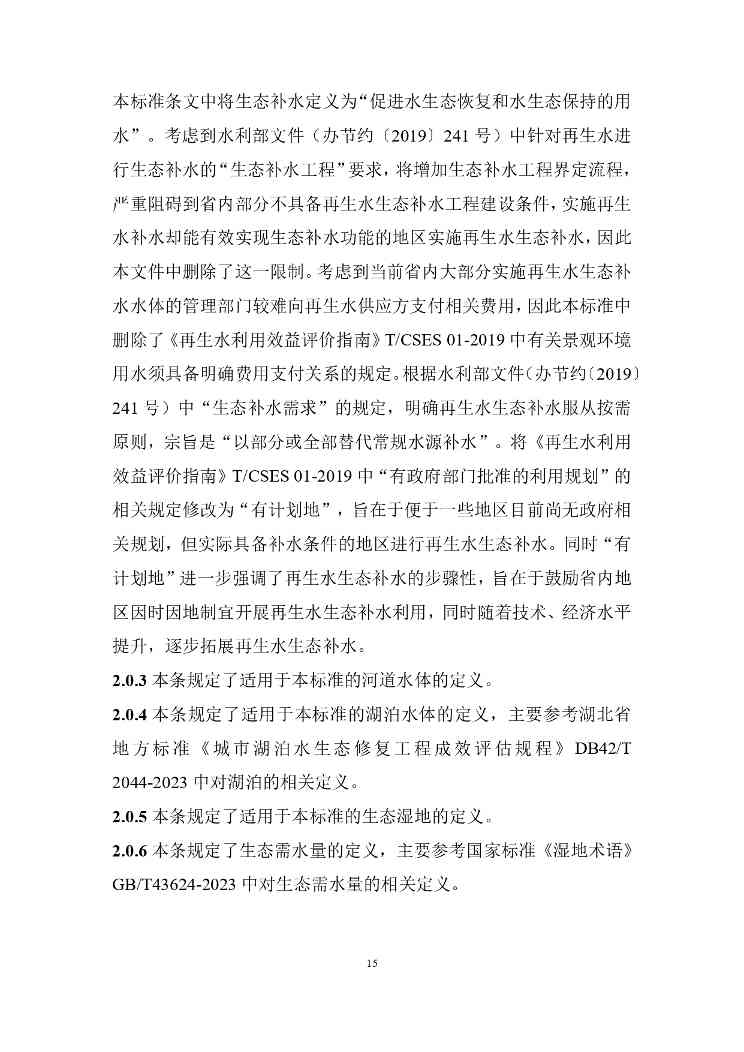 山西城镇污水再生利用生态补水标准征求意见稿解读(图20)
