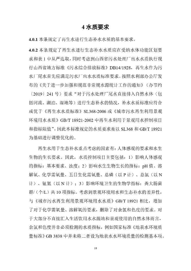 山西城镇污水再生利用生态补水标准征求意见稿解读(图22)