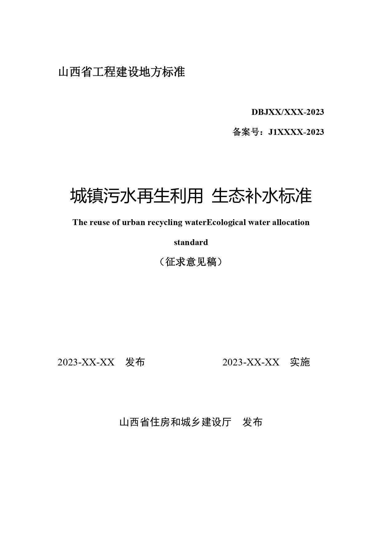 山西城镇污水再生利用生态补水标准征求意见稿解读(图4)