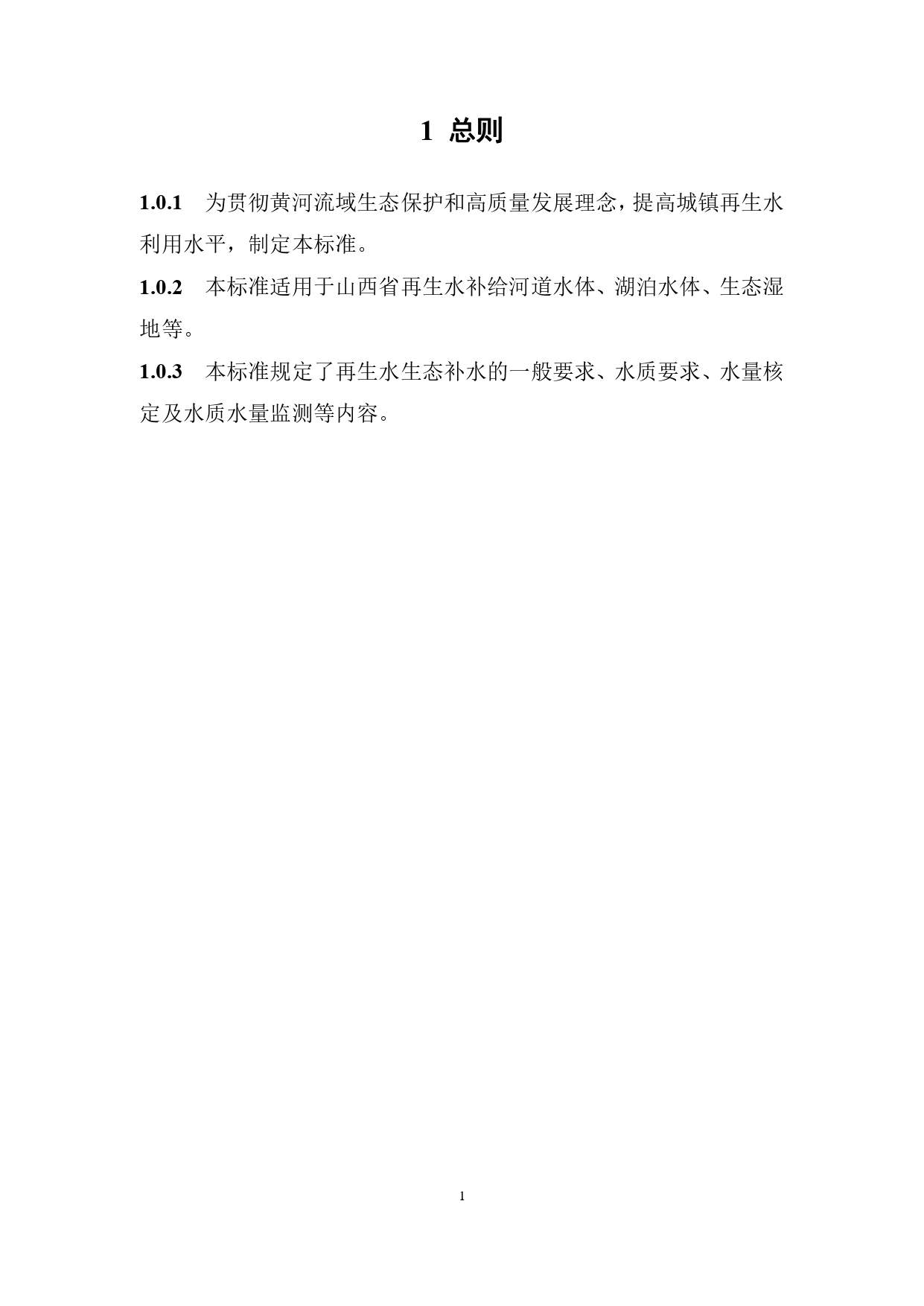 P020240401585859645492_page-0005.jpg 山西城镇污水再生利用生态补水标准征求意见(图4)