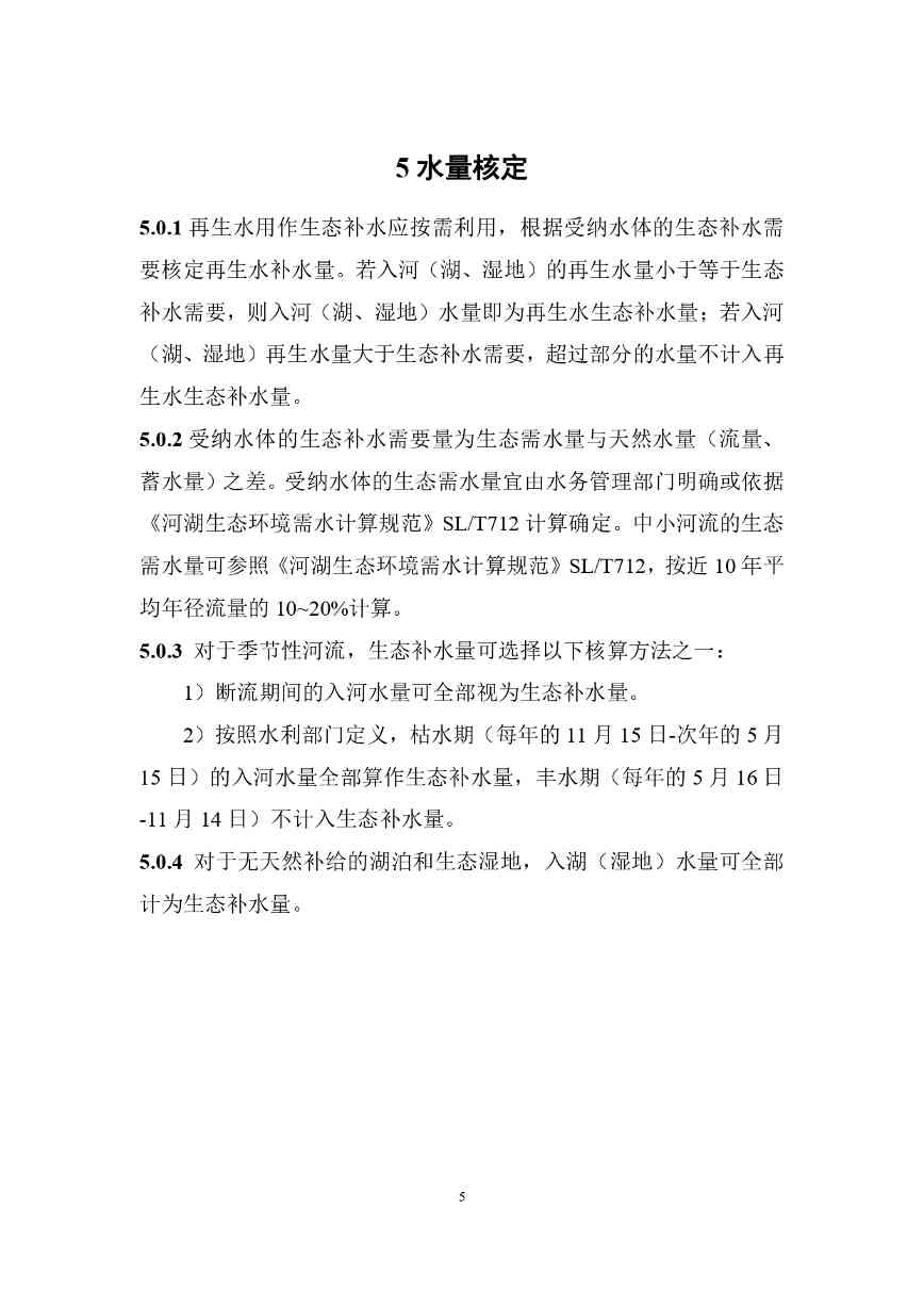 P020240401585859645492_page-0009.jpg 山西城镇污水再生利用生态补水标准征求意见(图8)