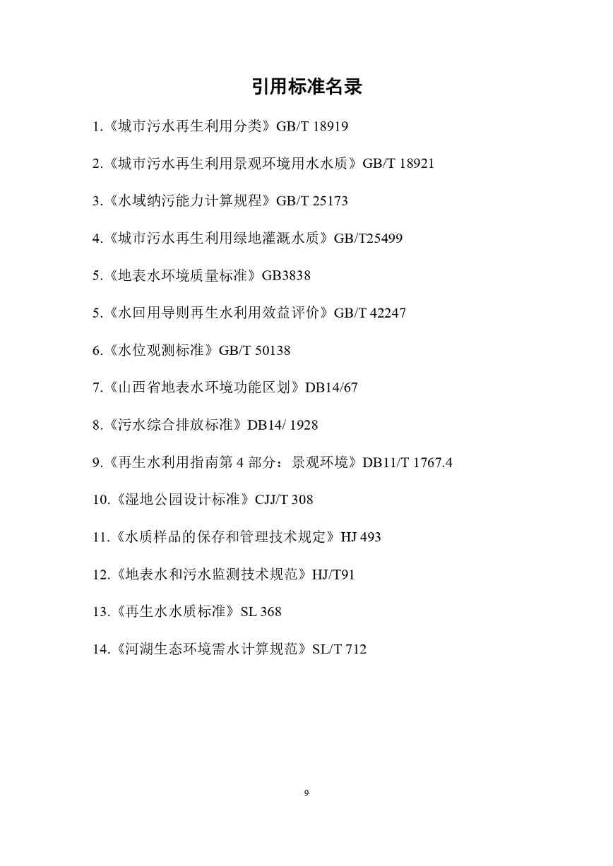 P020240401585859645492_page-0013.jpg 山西城镇污水再生利用生态补水标准征求意见(图12)