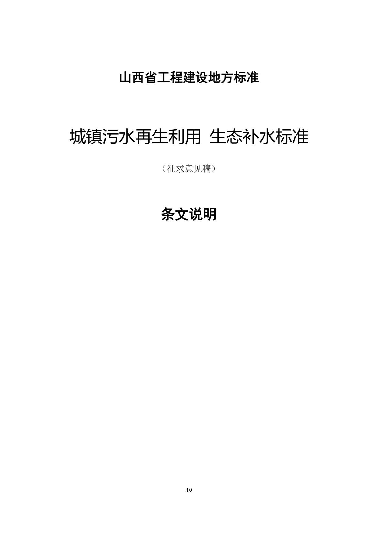 P020240401585859645492_page-0014.jpg 山西城镇污水再生利用生态补水标准征求意见(图13)