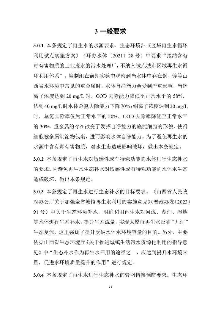 P020240401585859645492_page-0020.jpg 山西城镇污水再生利用生态补水标准征求意见(图18)