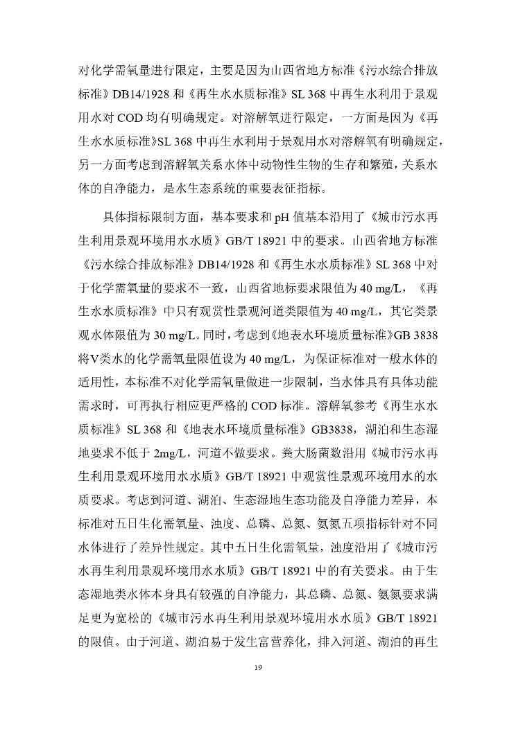 P020240401585859645492_page-0023.jpg 山西城镇污水再生利用生态补水标准征求意见(图19)