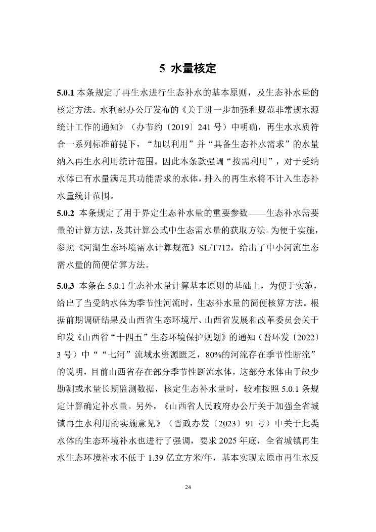 P020240401585859645492_page-0028.jpg 山西城镇污水再生利用生态补水标准征求意见(图24)