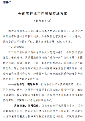 1.png 全面实行排污许可制实施方案征求意见|核心要点解读(图2)