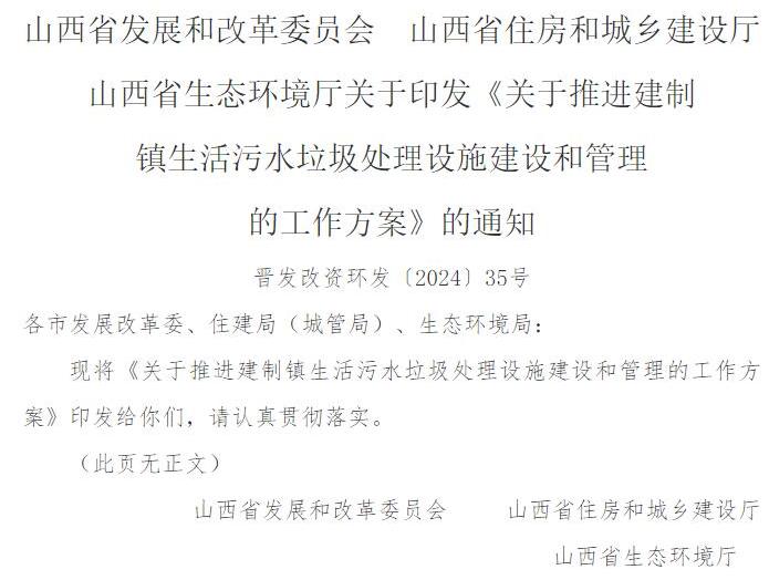 山西建制镇生活污水垃圾处理设施建设管理方案解读｜政策全攻略
