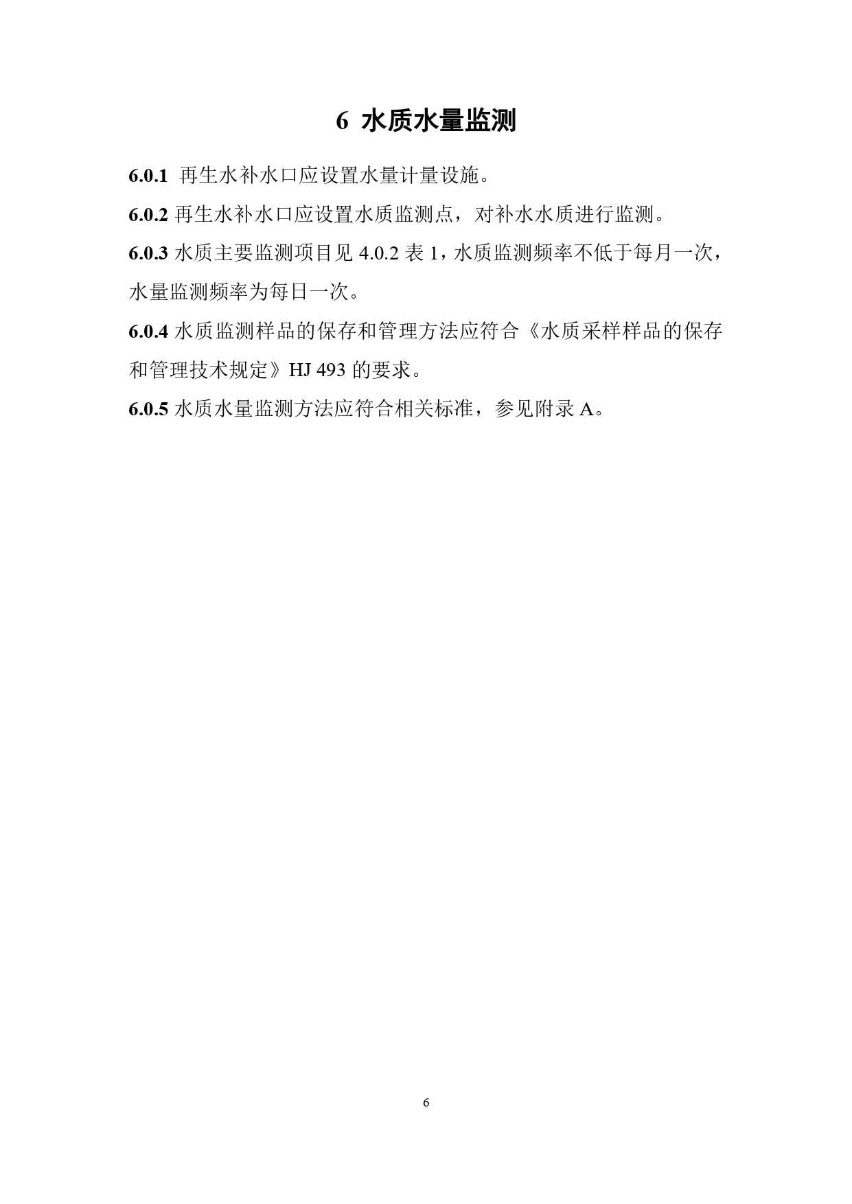 山西城镇污水再生利用生态补水标准征求意见｜全文要点(图10)