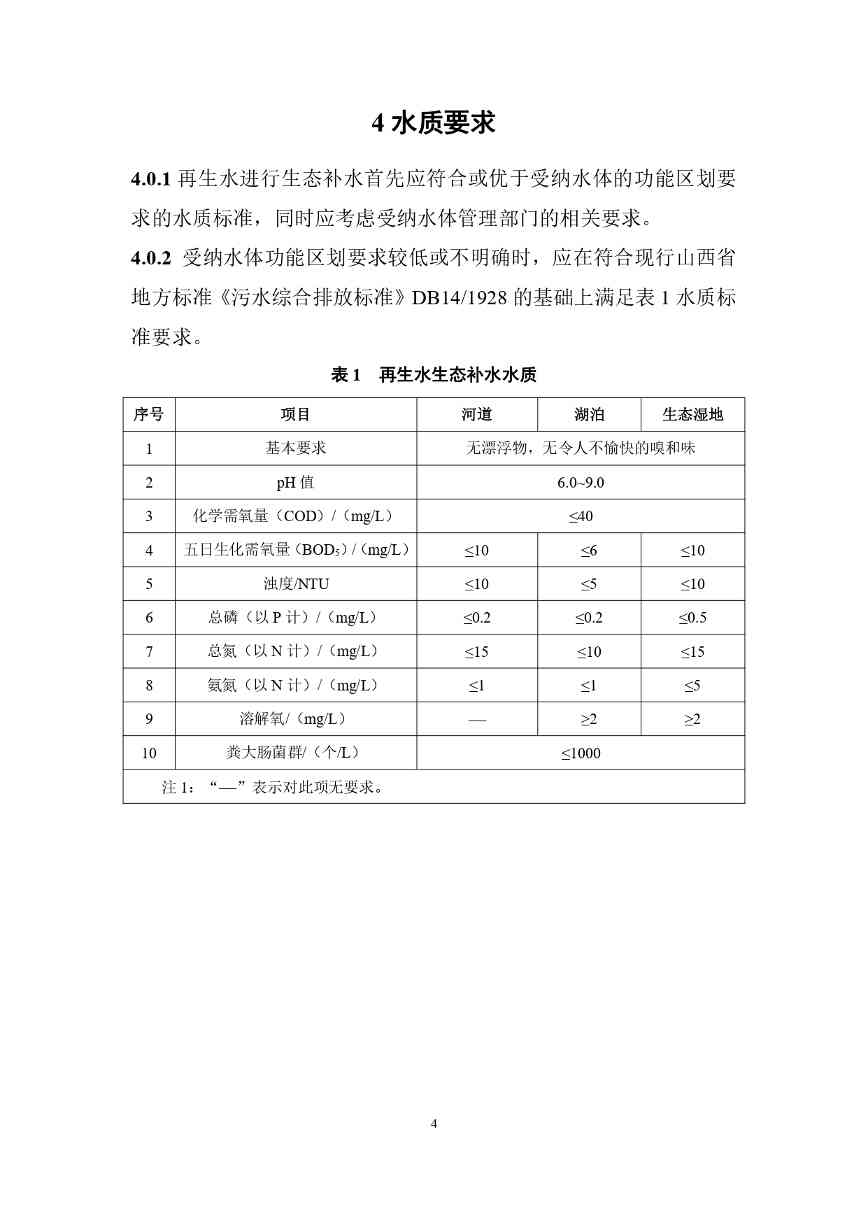 山西城镇污水再生利用生态补水标准征求意见｜全文要点(图8)