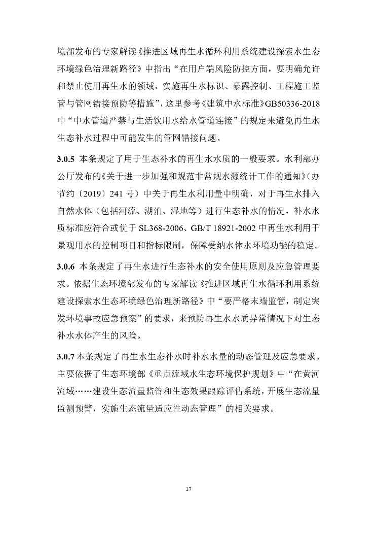 山西城镇污水再生利用生态补水标准征求意见｜全文要点(图21)