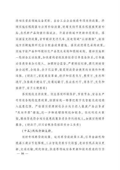 四川省推动大规模设备更新和消费品以旧换新实施方案｜核心目标与措施(图14)
