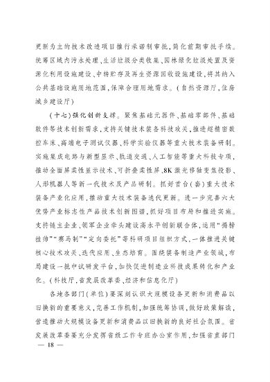 四川省推动大规模设备更新和消费品以旧换新实施方案｜核心目标与措施(图15)