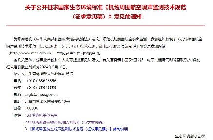 机场周围航空噪声监测技术规范征求意见|核心解读 机场周围航空噪声监测技术规范征求意见|核心解读