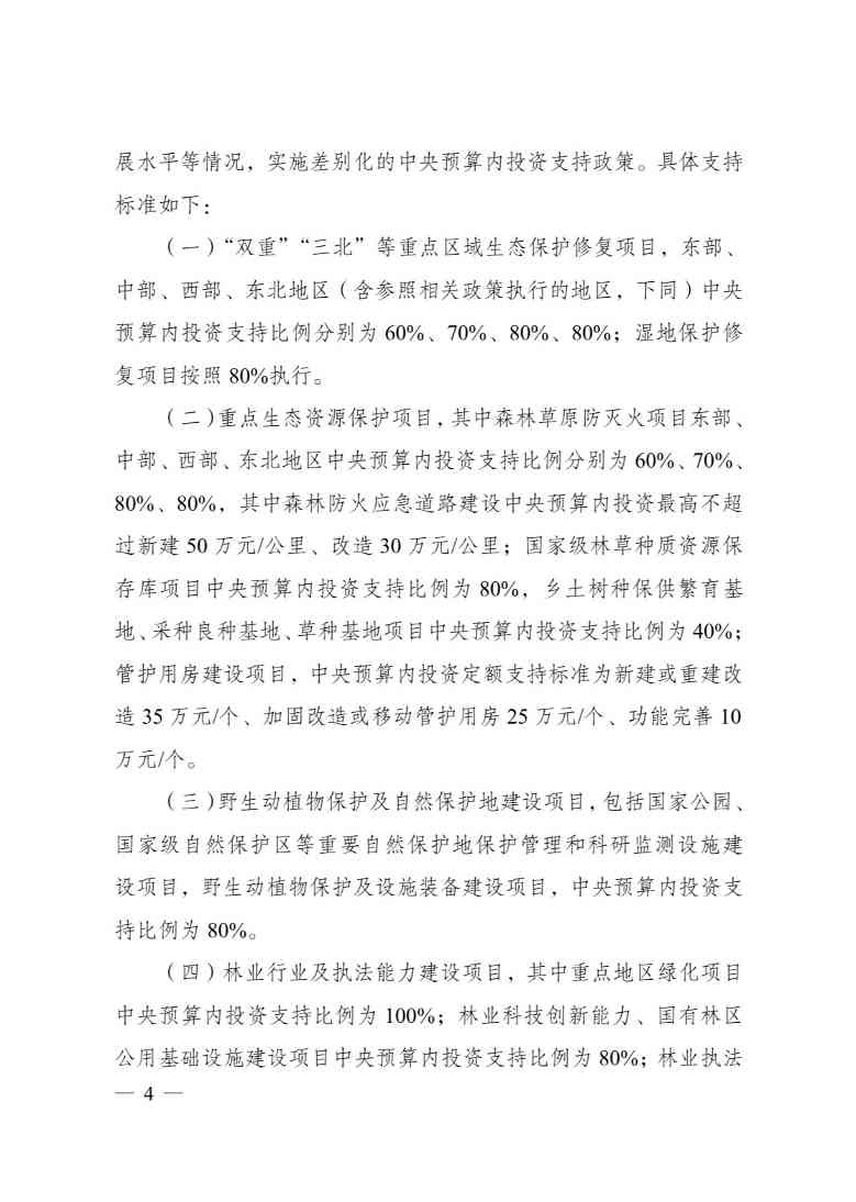 4.jpg 生态保护修复中央预算内投资管理办法|支持比例指南(图4)