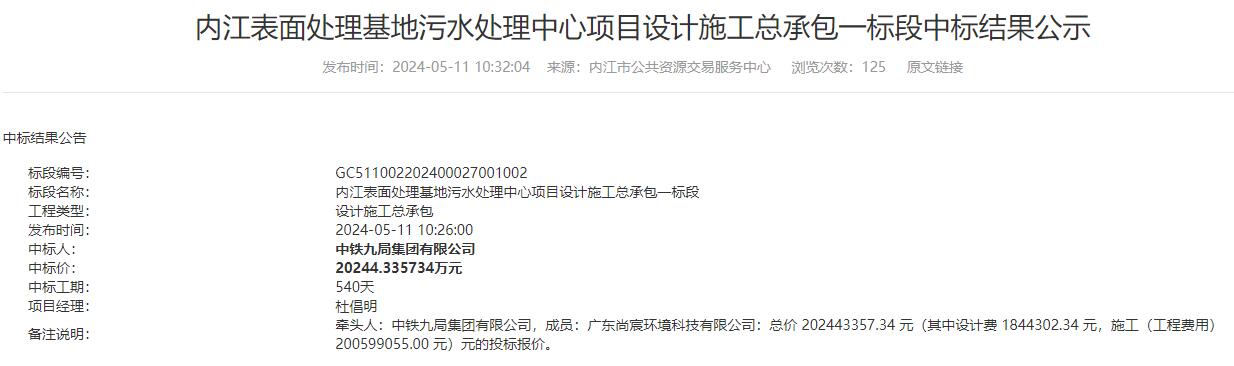 超2亿！中铁九局联合民企中标四川污水处理中心项目｜中标详情