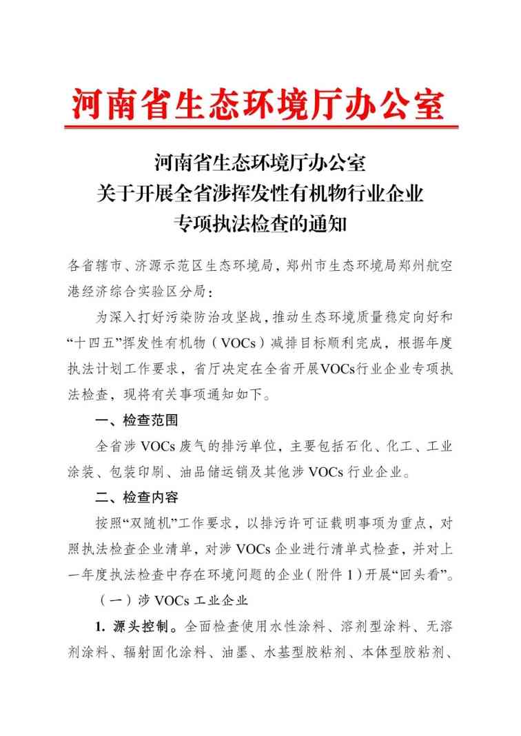 河南省涉VOCs企业专项执法检查:5大自查内容全攻略 河南省涉VOCs企业专项执法检查:5大自查内容全攻略