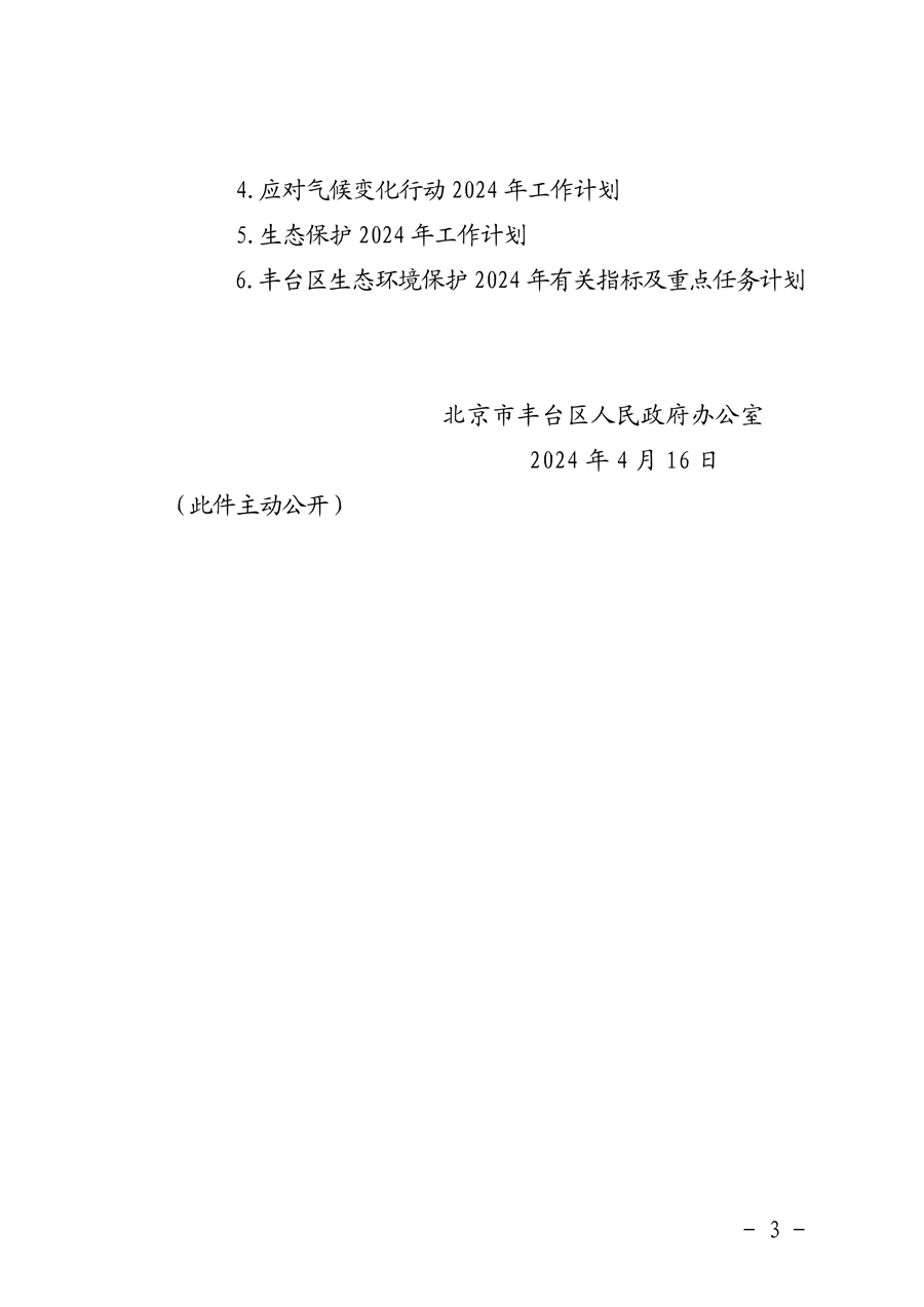 推进美丽丰台建设｜污染防治攻坚战2024行动计划发布(图6)